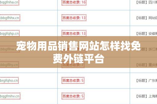 宠物用品销售网站怎样找免费外链平台