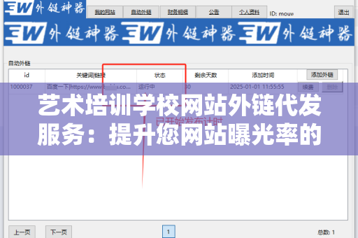 艺术培训学校网站外链代发服务：提升您网站曝光率的有效策略