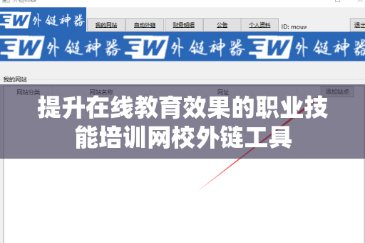 提升在线教育效果的职业技能培训网校外链工具