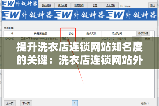 提升洗衣店连锁网站知名度的关键：洗衣店连锁网站外链代发服务