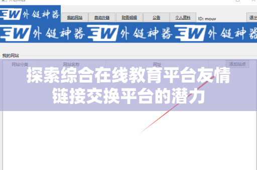探索综合在线教育平台友情链接交换平台的潜力