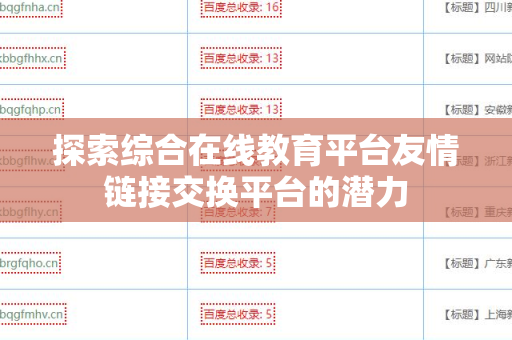 探索综合在线教育平台友情链接交换平台的潜力