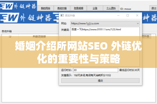 婚姻介绍所网站SEO 外链优化的重要性与策略