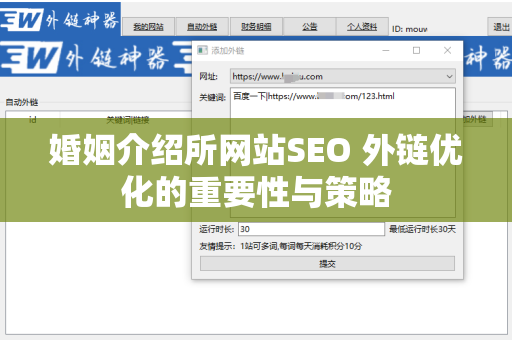 婚姻介绍所网站SEO 外链优化的重要性与策略