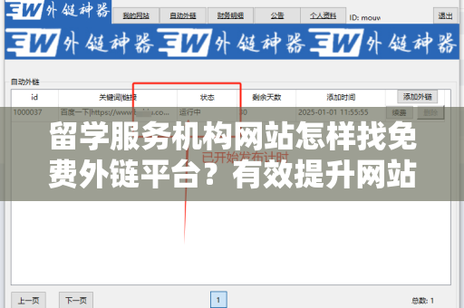留学服务机构网站怎样找免费外链平台？有效提升网站流量和排名的秘诀