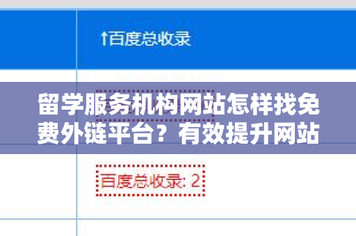留学服务机构网站怎样找免费外链平台？有效提升网站流量和排名的秘诀