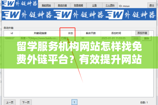 留学服务机构网站怎样找免费外链平台？有效提升网站流量和排名的秘诀