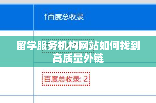 留学服务机构网站如何找到高质量外链