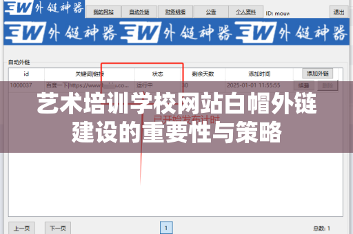 艺术培训学校网站白帽外链建设的重要性与策略