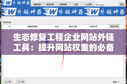 生态修复工程企业网站外链工具：提升网站权重的必备利器