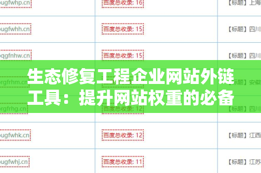 生态修复工程企业网站外链工具：提升网站权重的必备利器