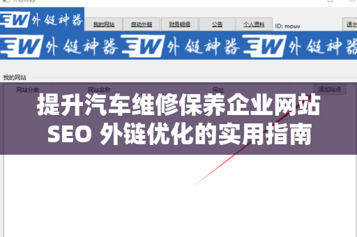 提升汽车维修保养企业网站SEO 外链优化的实用指南