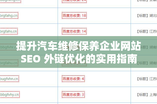 提升汽车维修保养企业网站SEO 外链优化的实用指南