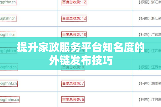 提升家政服务平台知名度的外链发布技巧