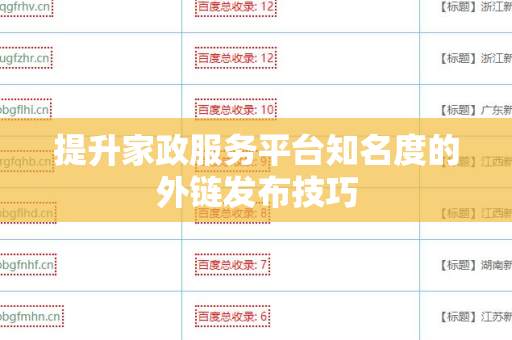 提升家政服务平台知名度的外链发布技巧