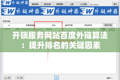 开锁服务网站百度外链算法：提升排名的关键因素