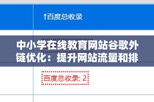 中小学在线教育网站谷歌外链优化：提升网站流量和排名的有效策略