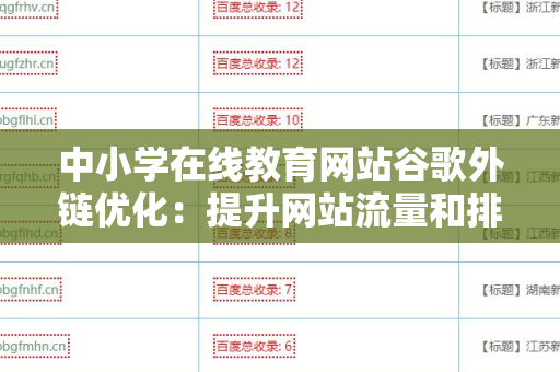 中小学在线教育网站谷歌外链优化：提升网站流量和排名的有效策略