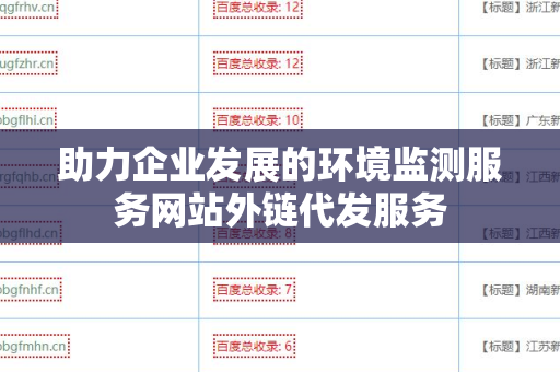 助力企业发展的环境监测服务网站外链代发服务