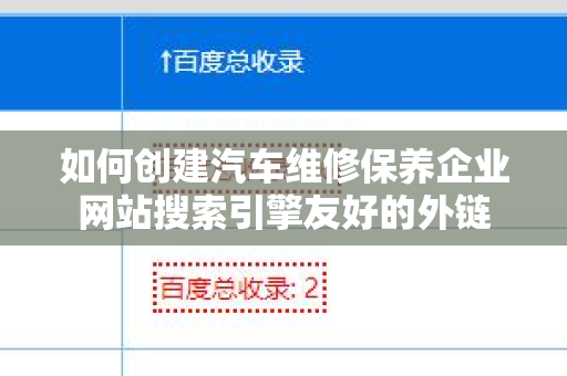 如何创建汽车维修保养企业网站搜索引擎友好的外链