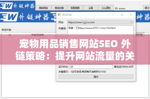 宠物用品销售网站SEO 外链策略：提升网站流量的关键