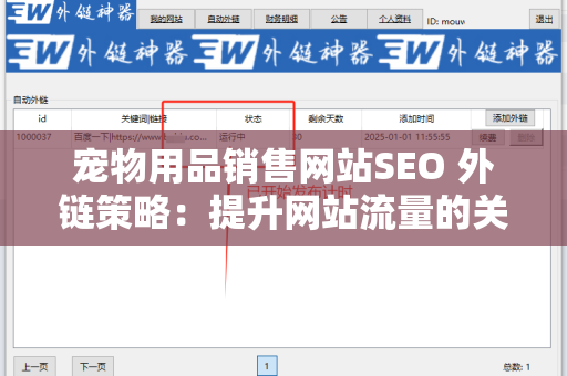 宠物用品销售网站SEO 外链策略：提升网站流量的关键