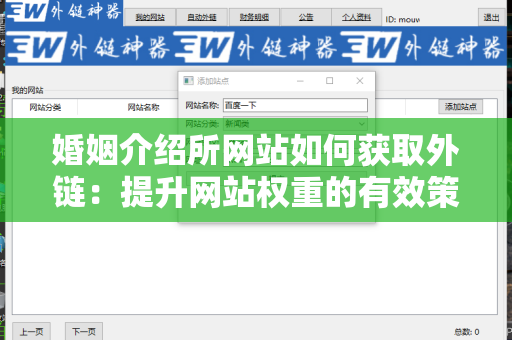 婚姻介绍所网站如何获取外链：提升网站权重的有效策略