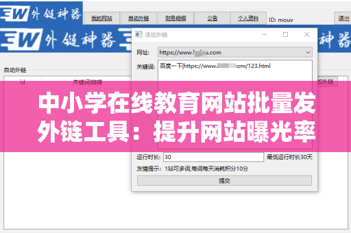 中小学在线教育网站批量发外链工具：提升网站曝光率的利器