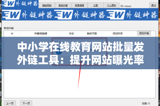 中小学在线教育网站批量发外链工具：提升网站曝光率的利器