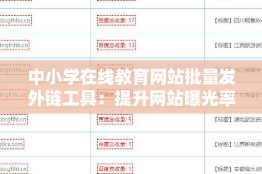 中小学在线教育网站批量发外链工具：提升网站曝光率的利器