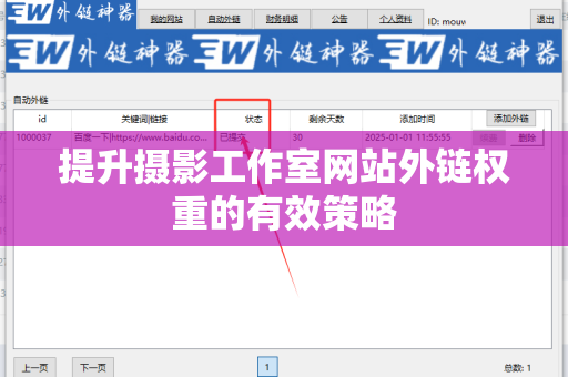 提升摄影工作室网站外链权重的有效策略