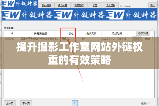 提升摄影工作室网站外链权重的有效策略