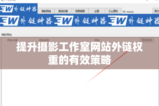提升摄影工作室网站外链权重的有效策略