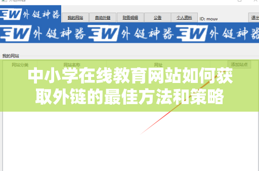 中小学在线教育网站如何获取外链的最佳方法和策略