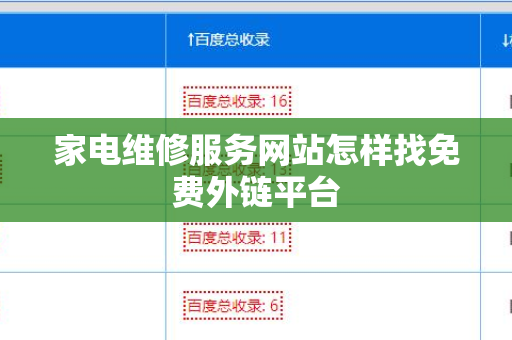 家电维修服务网站怎样找免费外链平台