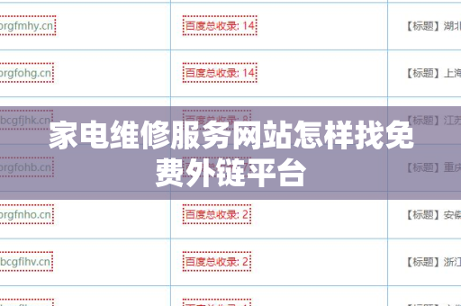 家电维修服务网站怎样找免费外链平台