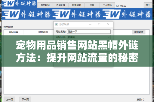 宠物用品销售网站黑帽外链方法：提升网站流量的秘密武器