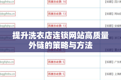 提升洗衣店连锁网站高质量外链的策略与方法