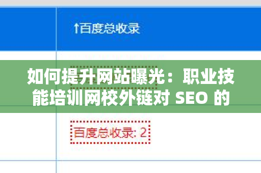 如何提升网站曝光：职业技能培训网校外链对 SEO 的影响