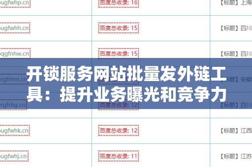 开锁服务网站批量发外链工具：提升业务曝光和竞争力的利器