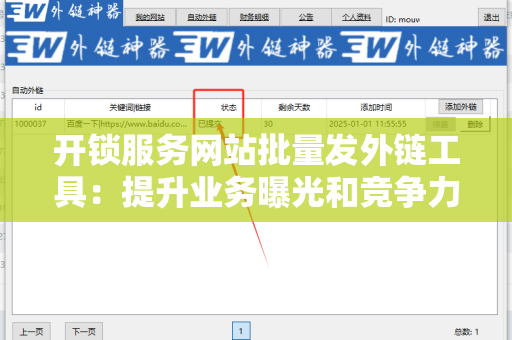 开锁服务网站批量发外链工具：提升业务曝光和竞争力的利器