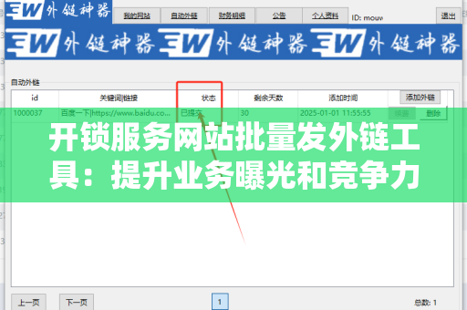 开锁服务网站批量发外链工具：提升业务曝光和竞争力的利器
