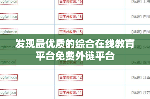 发现最优质的综合在线教育平台免费外链平台