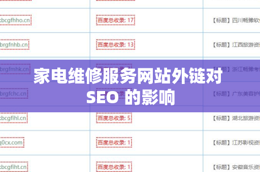 家电维修服务网站外链对 SEO 的影响