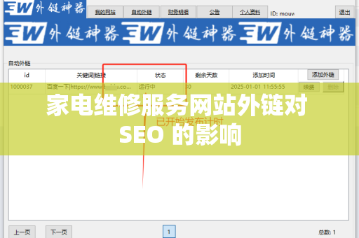 家电维修服务网站外链对 SEO 的影响