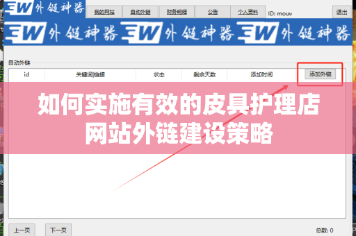 如何实施有效的皮具护理店网站外链建设策略