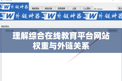 理解综合在线教育平台网站权重与外链关系