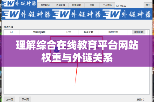 理解综合在线教育平台网站权重与外链关系