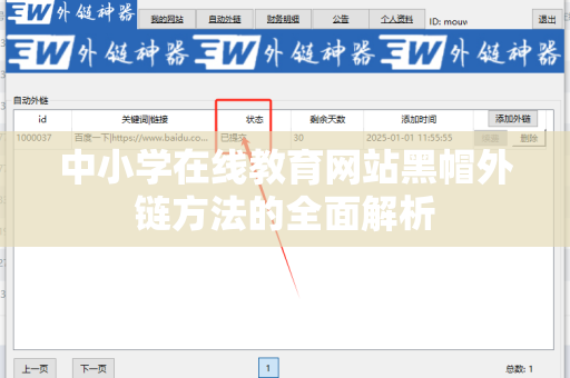 中小学在线教育网站黑帽外链方法的全面解析