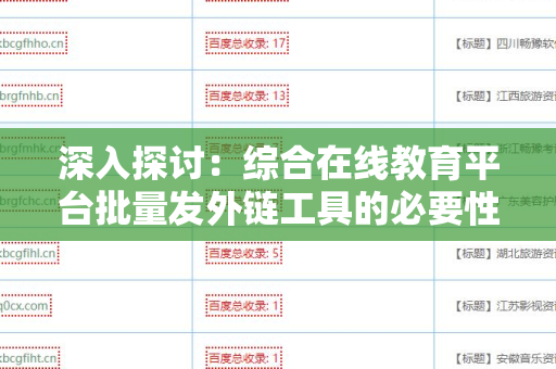 深入探讨：综合在线教育平台批量发外链工具的必要性与应用